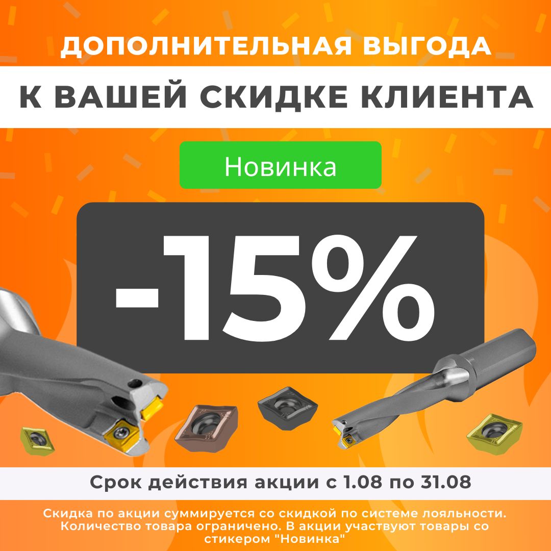 15% дополнительная выгода к Вашей скидке Клиента на Новинки 15% дополнительная выгода к Вашей скидке Клиента на Новинки