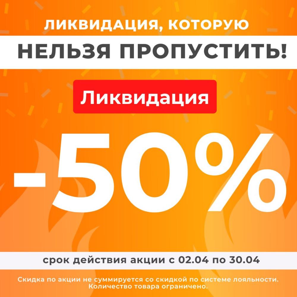 Скидки до 50%! Только в апреле