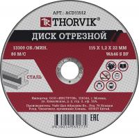 Круг отрезной 115х1,2х22 армированный Thorvik