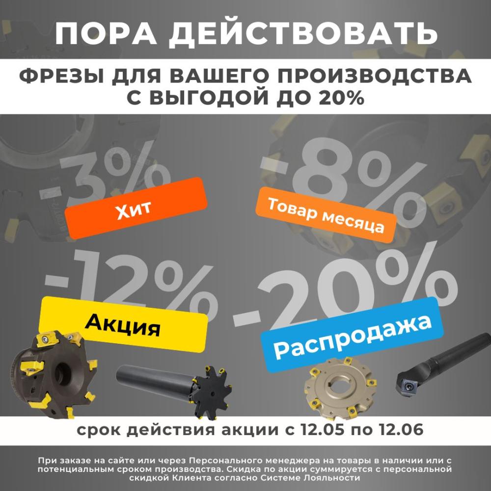 Пора действовать! Фрезы для вашего производства с выгодой до 20%