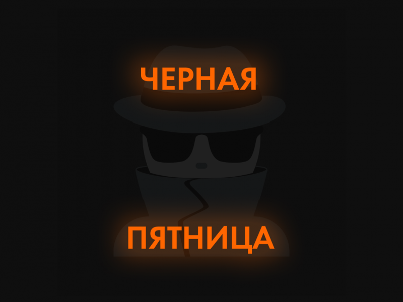 Чёрная пятница