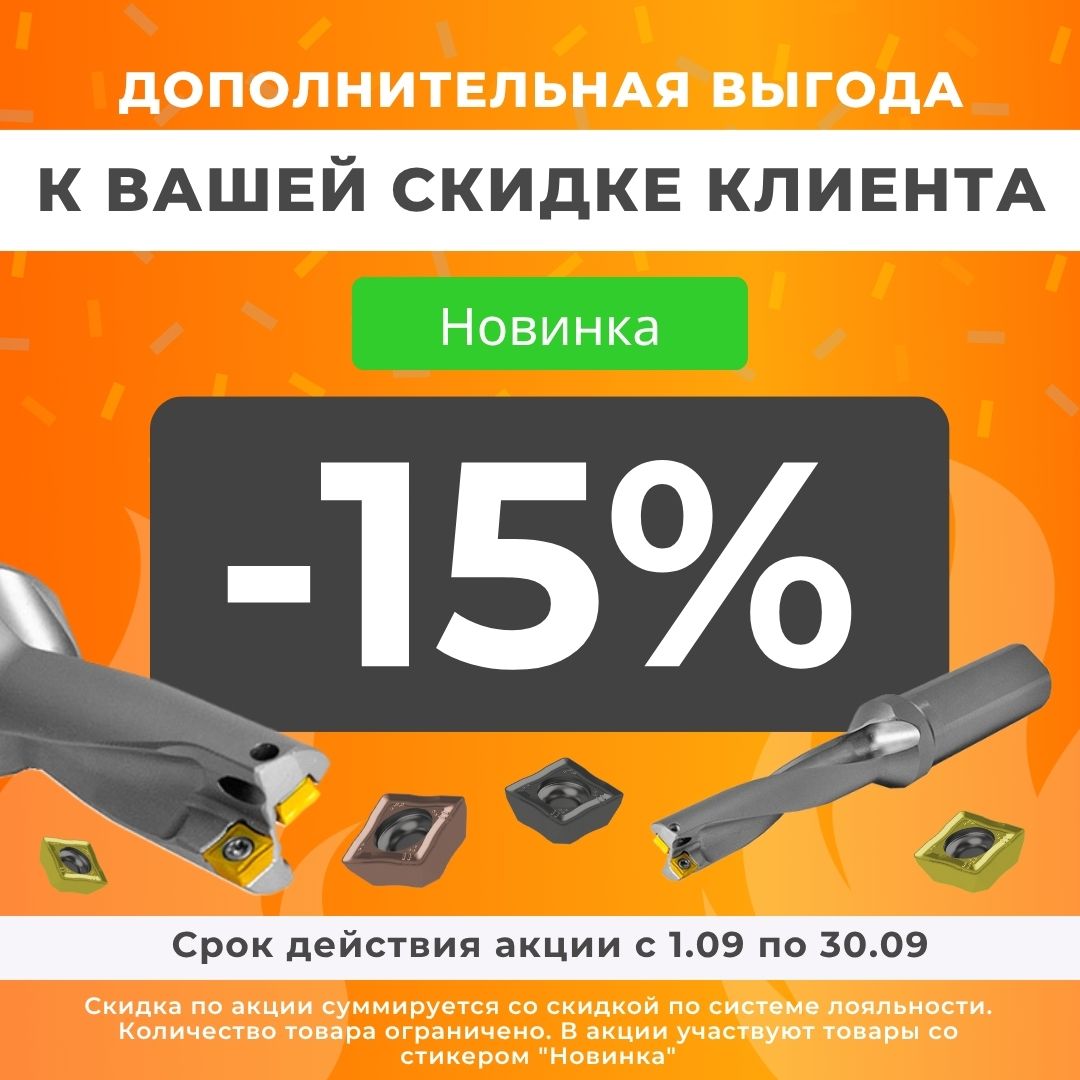 15% дополнительная выгода к Вашей скидке Клиента на Новинки 15% дополнительная выгода к Вашей скидке Клиента на Новинки