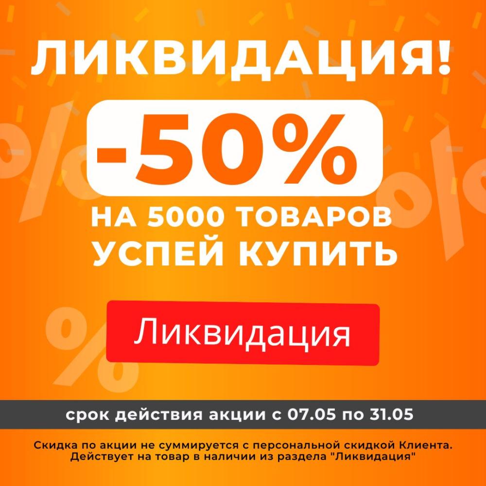 Скидки до 50%! Только в мае