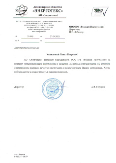 Благодарственное письмо АО "Энерготекс"